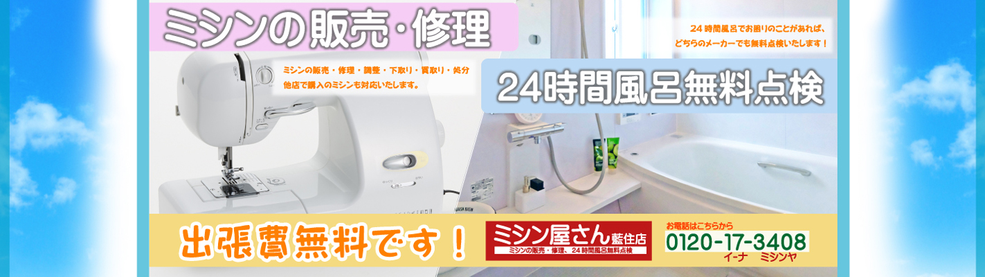 ミシンの販売・修理、24時間風呂無料点検、出張費無料です!