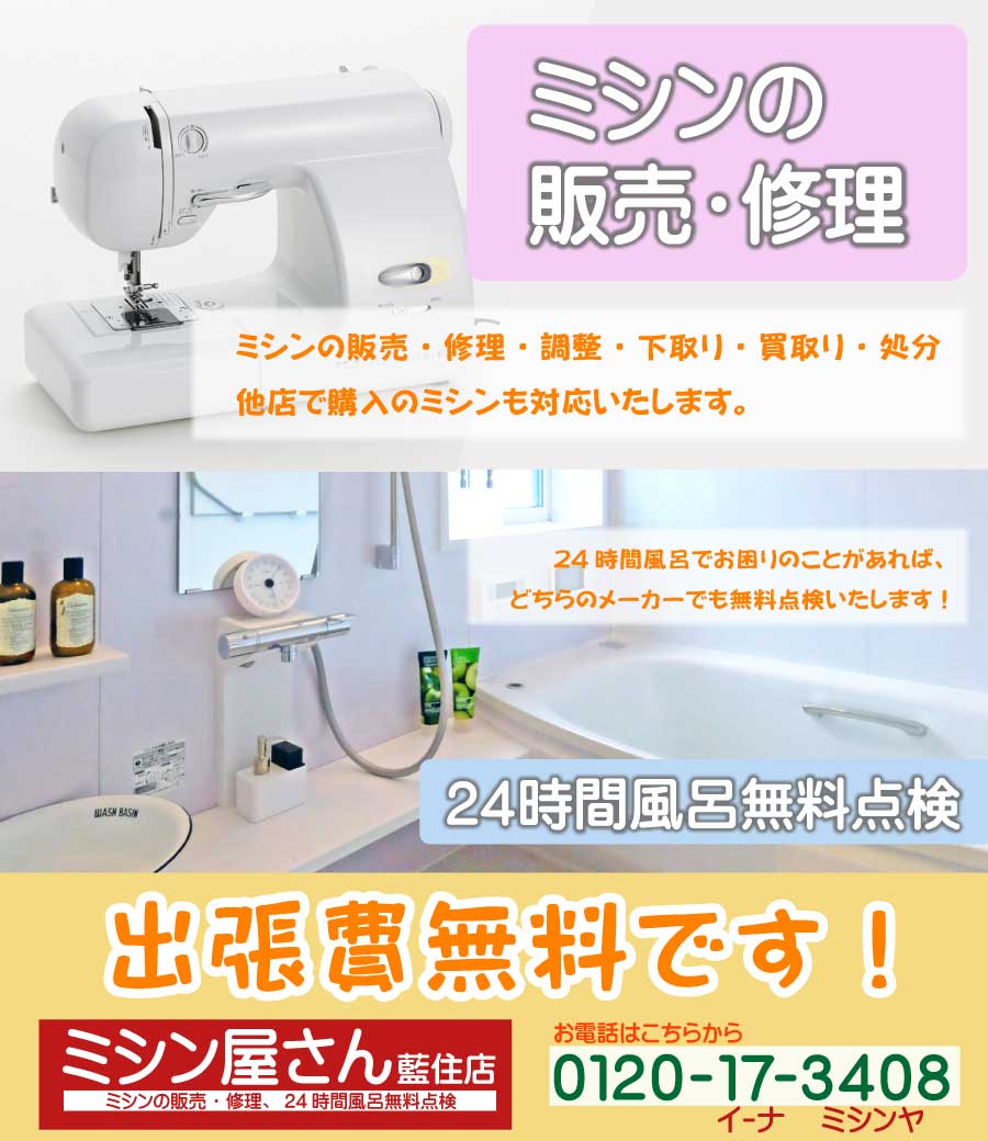 ミシンの販売・修理、24時間風呂無料点検、出張費無料です!
